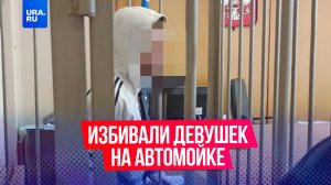 В Каменске-Уральском арестовали трех парней, которые издевались над девушками на автомойке