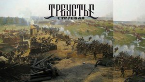 Треустье "Строевая" (2025)