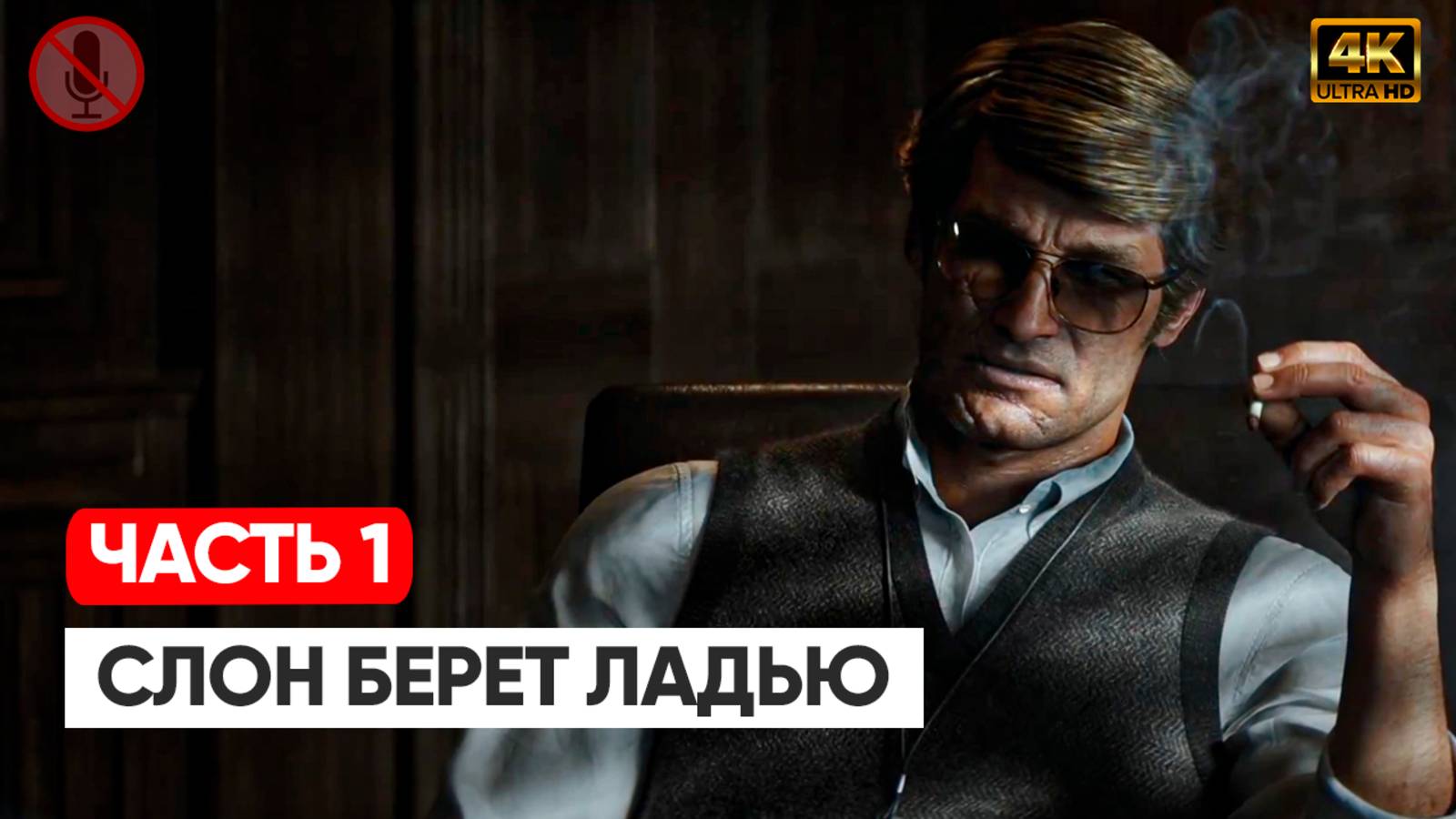 Прохождение Call of Duty: Black Ops 6 — Часть 1: Слон берёт ладью смотреть онлайн