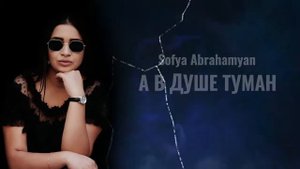 #sofia #sofya #youtube Sofya Abrahamyan - А в душе туман ( Exclusive cover ) 2022