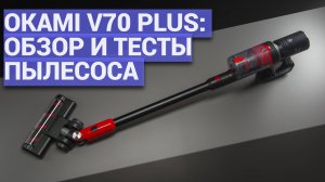 Okami V70 Plus: Обзор и тесты пылесоса 💨 Реальная мощность и результаты уборки дома 🏠