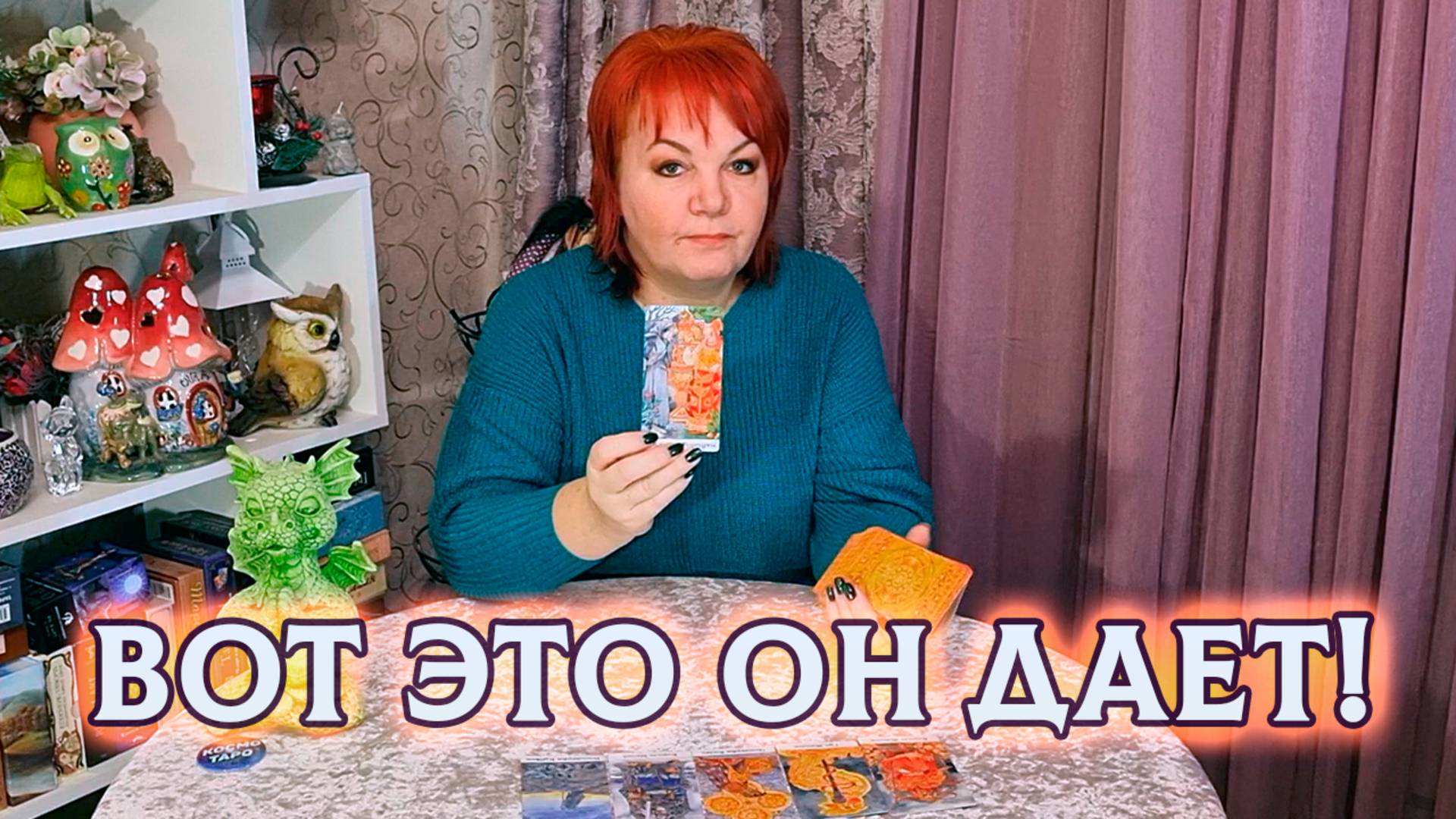 Вот это он дает! Откровение из него так и прет! | Таро расклад