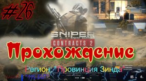 Sniper. Ghost Warrior. Contracts 2. #26. Прохождение отдельных миссий в разных регионах.