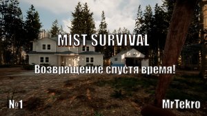 Mist Survival (Часть 1! Спустя время!)