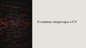 Урок 8. Условные операторы – Курс обучения программированию на C# с нуля