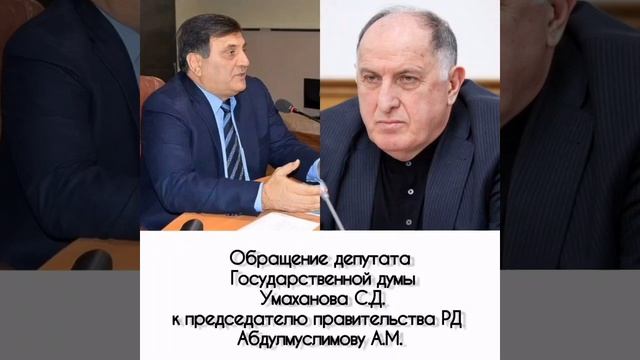 Обращение депутатаГосударственной думыУмаханова
С.Д.к председателю правительства РДАбдулмуслимову
АМ
