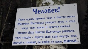 16 февраля 2025г. Святой источник отшельницы Платониды