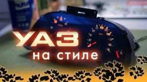 Пересвет приборки УАЗ Патриот на arduino и адресных лентах. Немного BMW в УАЗ