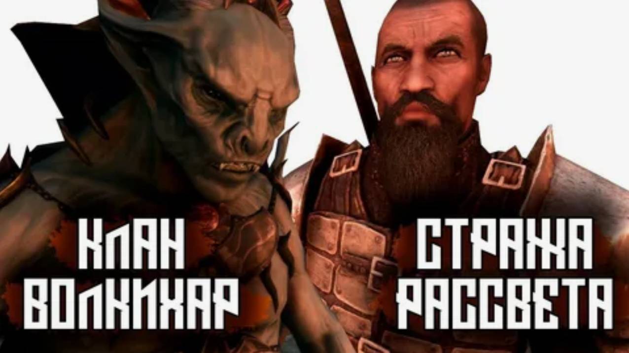 SKYRIM - Стража Рассвета VS Клан Волкихар
