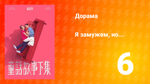 Я замужем, но... 1 сезон 6 серия