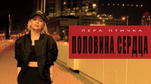 Лера Птичка - Половина сердца (Клип Дубай)