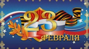 Поздравляю наших защитников, наших мужчин с 23 февраля!!!🎉🎉🎉