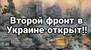 МРИЯ⚡️ ТАМИР ШЕЙХ / ВТОРОЙ ФРОНТ В УКРАИНЕ ОТКРЫТ! Сводки с фронта Новости