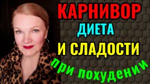 Что такое карнивор-диета и можно ли есть сладости про похудении?