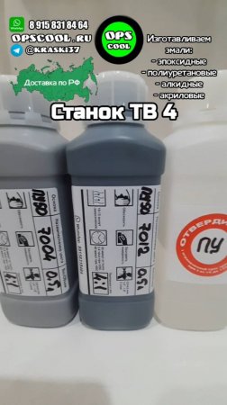 Краски для станка ТВ4. Приготовим и отправим в ваш город!