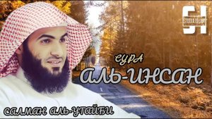 Сура 76 Салман Аль-Утайби