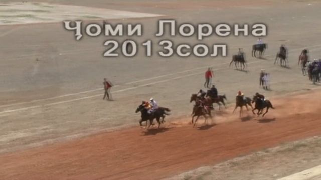 Скачка Худжанд 2013 Лорена (Чоми Лорена) смотреть онлайн