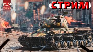 СТРИМ War Thunder - С днём РККА и Днём Защитника Отечества! 23 Февраля