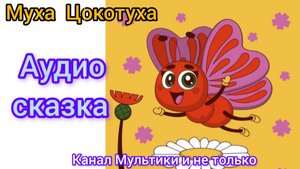 Муха Цокотуха | Корней Чуковский | Сказки детям 📚 | Сказка на ночь 😴 Аудиосказка 📖