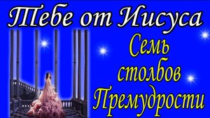 Семь столбов Премудрости