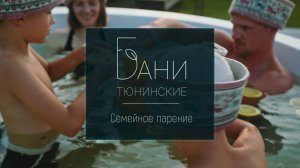 Семейное парение, Тюнинские бани
