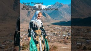 Умар Узденов - 🎼Салам🎼