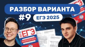 Разбор варианта уровня ЕГЭ #9 — Информатика 2025