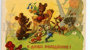 С днем рождения!