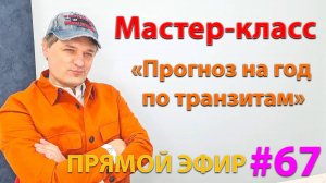 Мастер-класс "Прогноз на год по транзитам". Эфир.