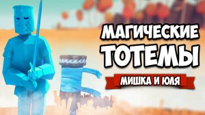 Totally Accurate Battle Simulator - Строительство и МАГИЧЕСКИЕ ТОТЕМЫ в TABS, Хоррор ВСЛЕПУЮ в ТАБС