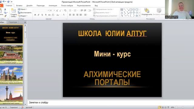 АЛХИМИЧЕСКИЕ ПОРТАЛЫ Мини-курс Юлии Алтуг - 1 урок