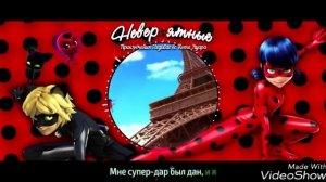 Леди баг и супер кот песня я леди баг