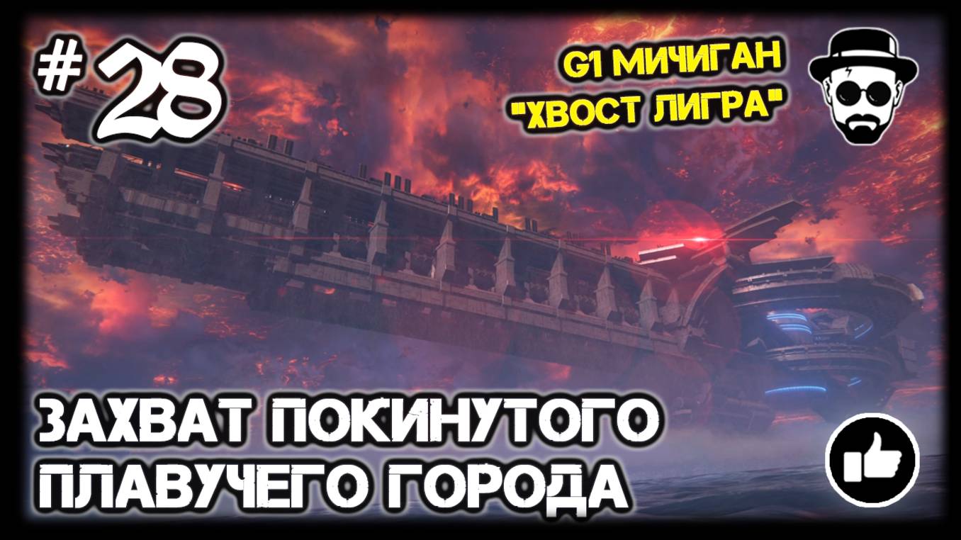 ЗАХВАТ ПОКИНУТОГО ПЛАВУЧЕГО ГОРОДА #28 G1 МИЧИГАН "ХВОСТ ЛИГРА" | ARMORED CORE VI: FIRES OF RUBICON