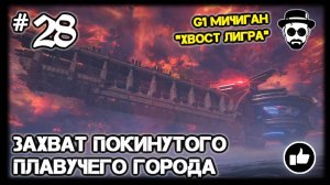 ЗАХВАТ ПОКИНУТОГО ПЛАВУЧЕГО ГОРОДА #28 G1 МИЧИГАН "ХВОСТ ЛИГРА" | ARMORED CORE VI: FIRES OF RUBICON