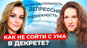 КАК НЕ СОЙТИ С УМА в декрете? / Здоровый смысл