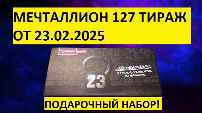 Проверить билет Мечталлион 127 тираж от 23.02. Мечталлион 127 тираж проверка конверта из 5 билетов!