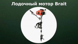 Лодочный мотор Brait