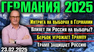 Интрига на выборах в Германии/Влияние России на выборы/Бербок угрожает Трампу/Трамп защищает Россию