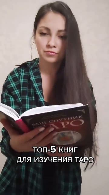 Топ-5 книг для изучения Таро. Названия в комментарии 📚