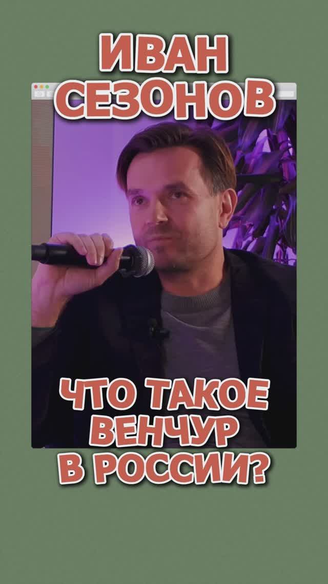 Что такое венчур в России? #Стартап #Инвестиции #Бизнес #Подкаст_Ш11