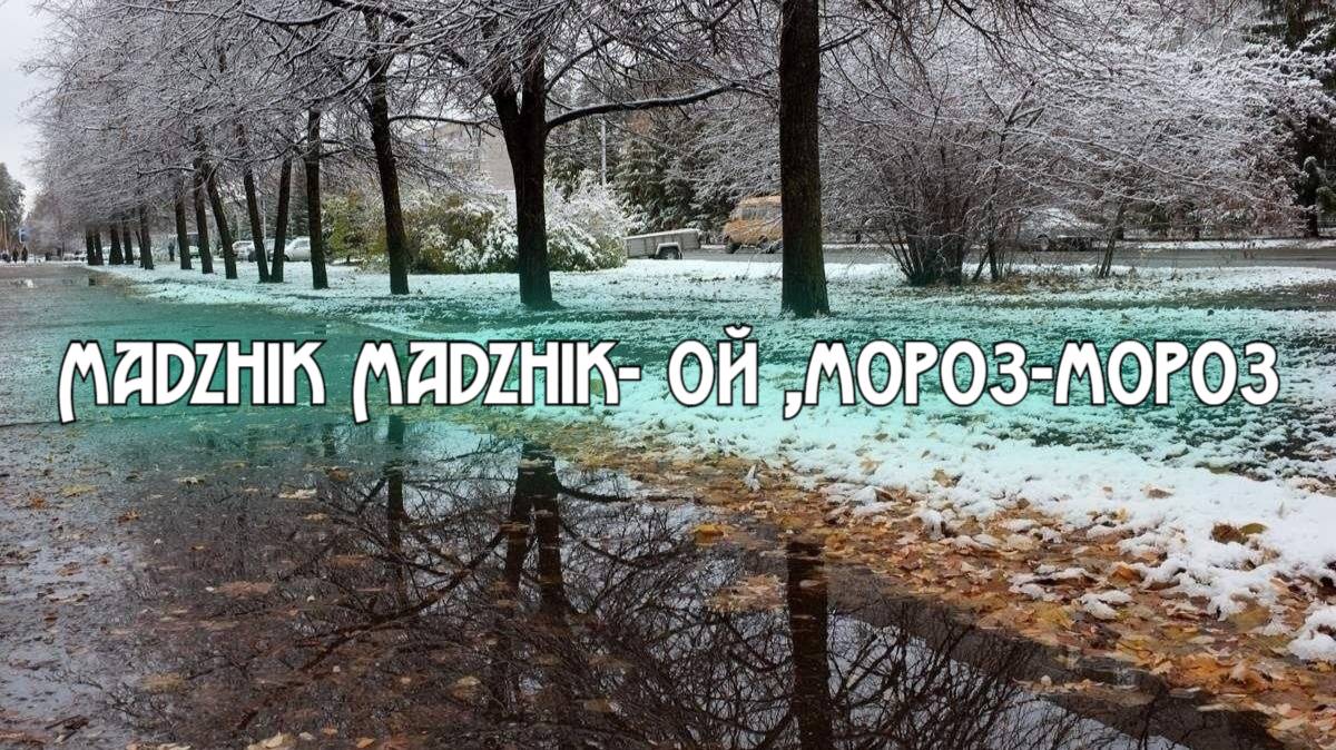 Madzhik Madzhik- Ой ,мороз-мороз.(Remix-Cover)