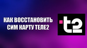 КАК ВОССТАНОВИТЬ СИМ КАРТУ ТЕЛЕ2