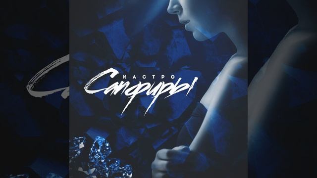 Сапфиры