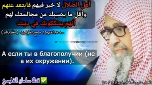 Не сиди вместе с нововведенцами и не слушай их, нет блага в них. Шейх Фаузан (да хранит его Аллах)