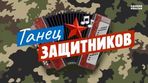 Танец Защитников. Поздравляем с 23 февраля!