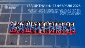 ВОЕНМЕХ флешмоб «Защитники» 23 февраля 2025