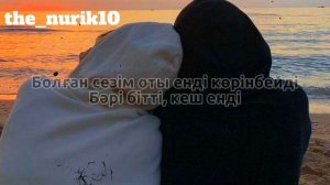 Кенжебек Нұрдолдай-Керек емес (ТЕКСТ)