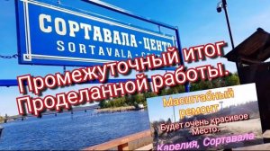 Остановка Сортавала-центр. Красота но ещё работы много. Можно посмотреть промежуточный итог.