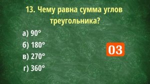 Тест "Школьные вопросы" № 3. Как хорошо вы помните школьную программу? Проверьте себя! 25 вопросов.