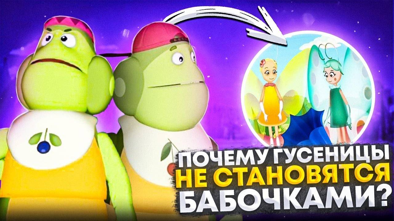Когда Вупсень и Пупсень станут бабочками?